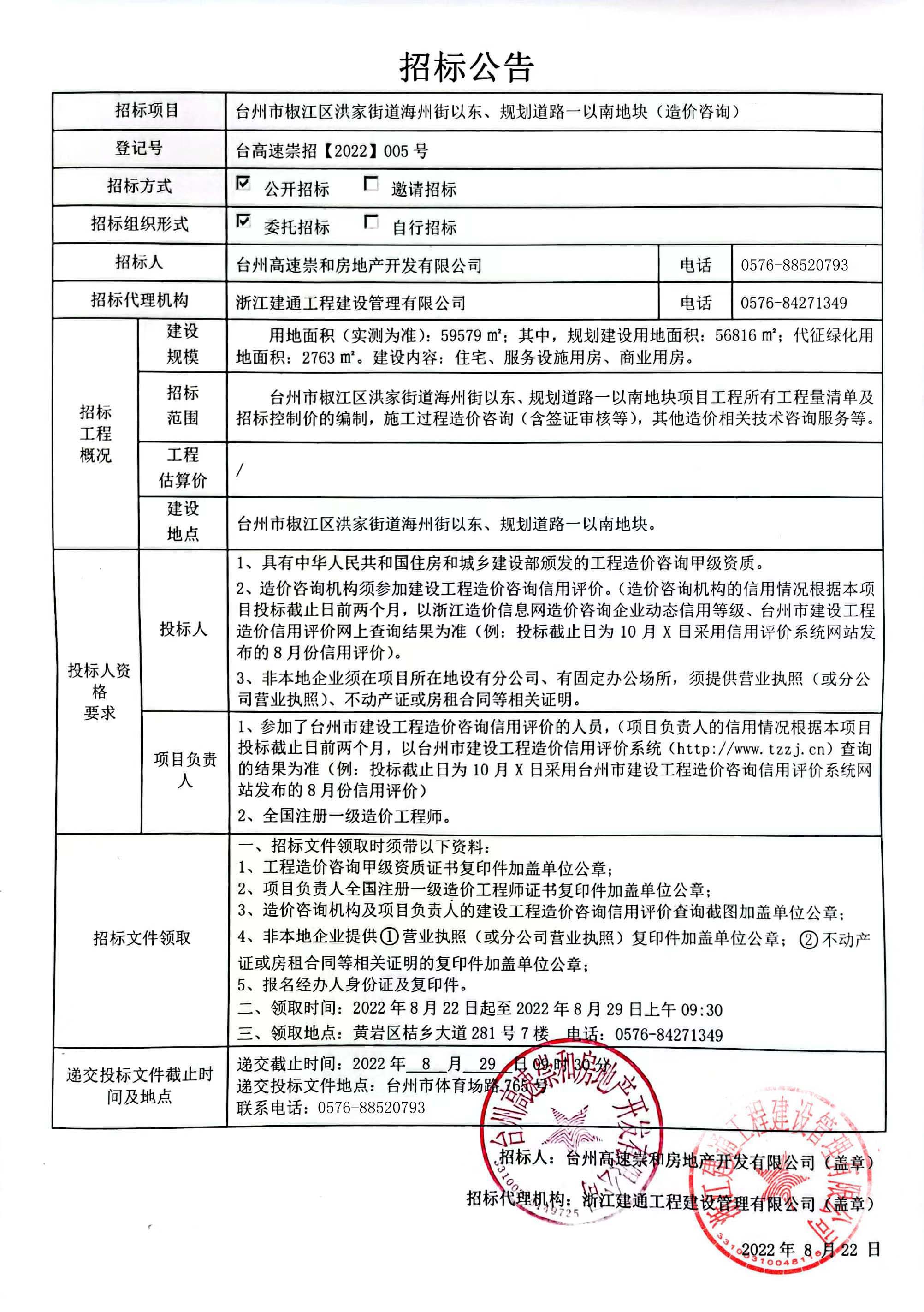 椒江區洪家街道海州街以東、規劃路一以南地塊造價咨詢招標公告.jpg